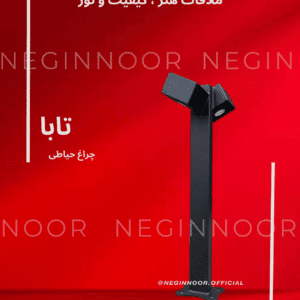 چراغ محوطه ویلا و چمنی مدل تابا نگین نور