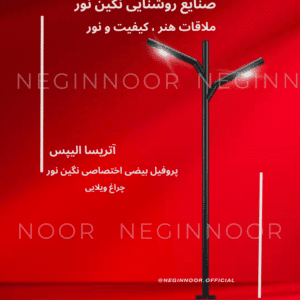 چراغ ایستاده محوطه ویلا آتریسا الیپس دو طرفه با پروفیل بیضی، طراحی مدرن و نورپردازی مناسب فضاهای بیرونی