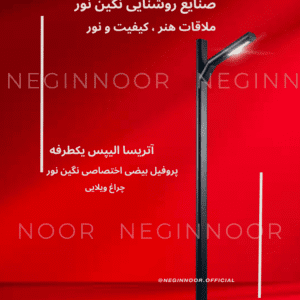 چراغ باغی ویلایی الیپس یک طرفه با طراحی مدرن و بدنه ساخته شده از لوله بیضی، مناسب نورپردازی محوطه ویلا و فضاهای سبز