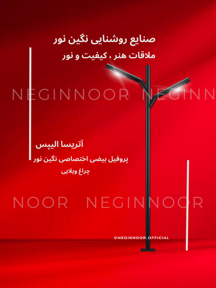 چراغ ایستاده محوطه ویلا آتریسا الیپس دو طرفه با پروفیل بیضی، طراحی مدرن و نورپردازی مناسب فضاهای بیرونی