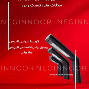 چراغ دیواری مدرن لاریسا الیپس با پروفیل بیضی اختصاصی و بدنه ضد آب - صنایع روشنایی نگین نور