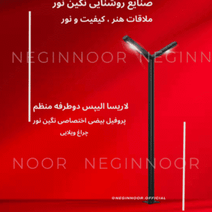 چراغ محوطه و پارکی لاریسا الیپس دو طرفه با پروفیل بیضی، نورپردازی دو سویه و طراحی مدرن مناسب ویلا و فضاهای سبز لوکس