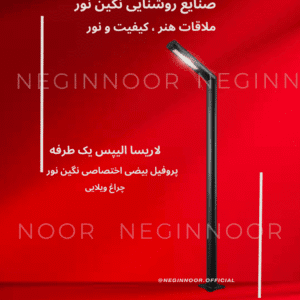 چراغ محوطه و پارکی لاریسا الیپس یک طرفه با پروفیل بیضی، نورپردازی یکسویه و طراحی مدرن مناسب ویلا و فضاهای سبز لوکس