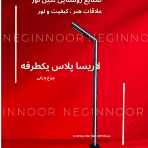 چراغ خیابانی و پارکی مدرن مدل لاریسا پلاس یکطرفه با طراحی مینیمال و نورپردازی خطی (Linear) جهت استفاده در پیادهراه و فضای سبز