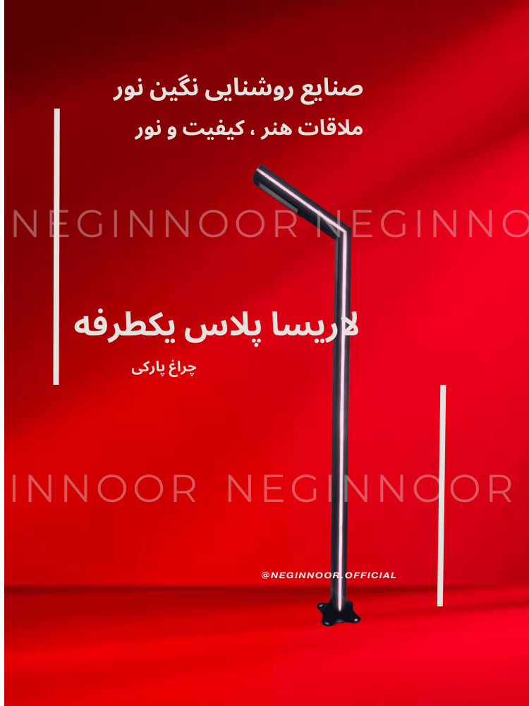 چراغ خیابانی و پارکی مدرن مدل لاریسا پلاس یکطرفه با طراحی مینیمال و نورپردازی خطی (Linear) جهت استفاده در پیادهراه و فضای سبز