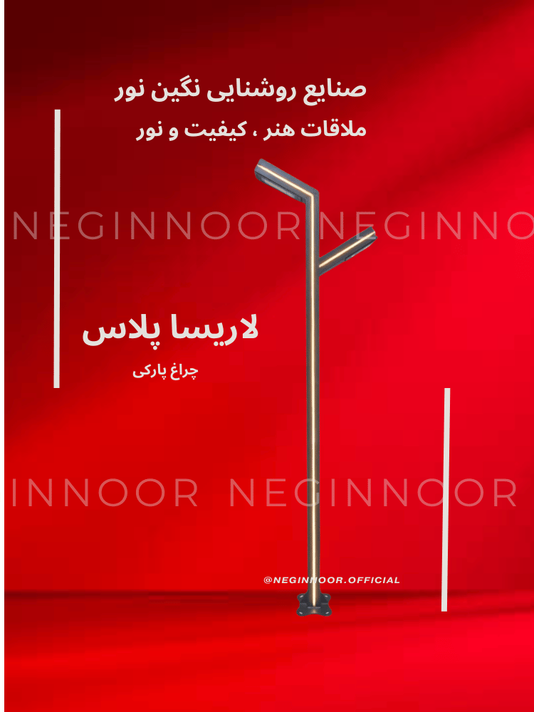 چراغ ایستاده پارکی و محوطه ای مدل لاریسا پلاس دوطرفه تولید شده با پروفیل فلزی و چراغ خطی (لاین نوری) مناسب روشنایی باغ و ویلا - صنایع روشنایی نگین نور