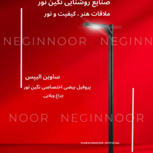 چراغ محوطه ساوین الیپس با پروفیل بیضی مشکی، روشن، روی پسزمینه قرمز