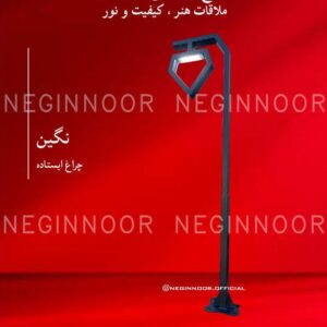 چراغ محوطه ویلا مدل نگین، صنایع روشنایی نگین نور