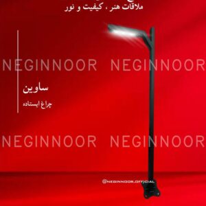 چراغ پارکی مدل ساوین، صنایع روشنایی نگین نور