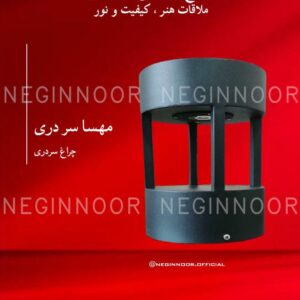 چراغ محوطه ویلا مدل مهسا سر دری، صنایع روشنایی نگین نور