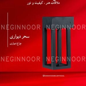 چراغ پارکی مدل سحر دیواری، صنایع روشنایی نگین نور