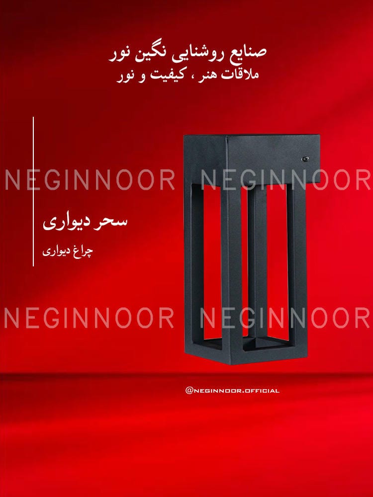 چراغ پارکی مدل سحر دیواری، صنایع روشنایی نگین نور
