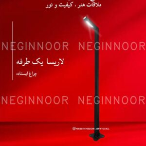 چراغ باغی مدل لاریسا یک طرفه، صنایع روشنایی نگین نور