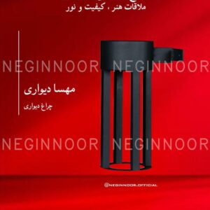 چراغ محوطه ویلا مدل مهسا دیواری، صنایع روشنایی نگین نور