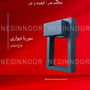 چراغ باغی مدل سورنا دیواری، صنایع روشنایی نگین نور