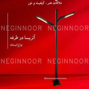 چراغ باغی مدل آتریسا دو طرفه، صنایع روشنایی نگین نور