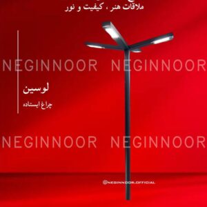 چراغ پارکی مدل لوسین، صنایع روشنایی نگین نور