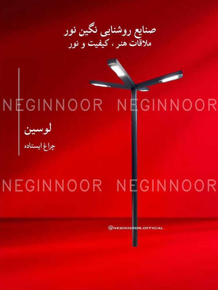 چراغ پارکی مدل لوسین، صنایع روشنایی نگین نور