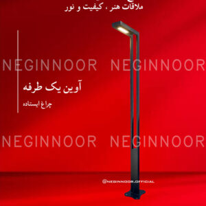چراغ ایستاده مدل آوین یک طرفه، صنایع روشنایی نگین نور