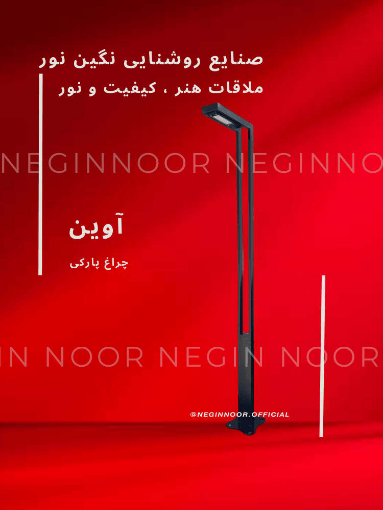 چراغ ایستاده مشکی یکطرفه مدل آوین با طراحی دوبل مدرن روی پسزمینه قرمز