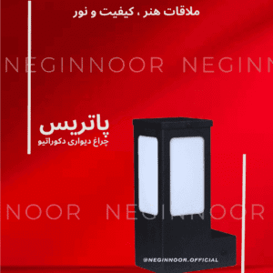 تصویر چراغ دیواری دکوراتیو «پاتریس» نگین‌نور با بدنه مشکی مربعی و پنل مات، مناسب نصب رو‌دیوار برای نورپردازی نما، حیاط و ورودی‌های بیرونی.