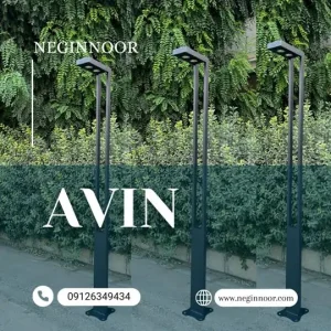 چراغ پارکی و محوطه ای مدل آوین یک طرفه