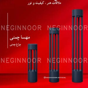 چراغ پارکی مدل مهسا چمنی، صنایع روشنایی نگین نور