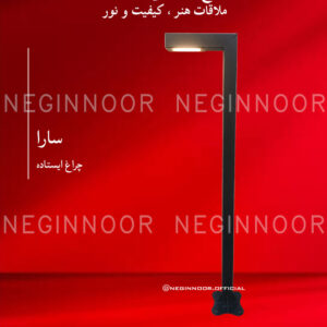 چراغ ایستاده مدل سارا، صنایع روشنایی نگین نور