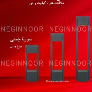 چراغ پارکی مدل سورنا چمنی، صنایع روشنایی نگین نور