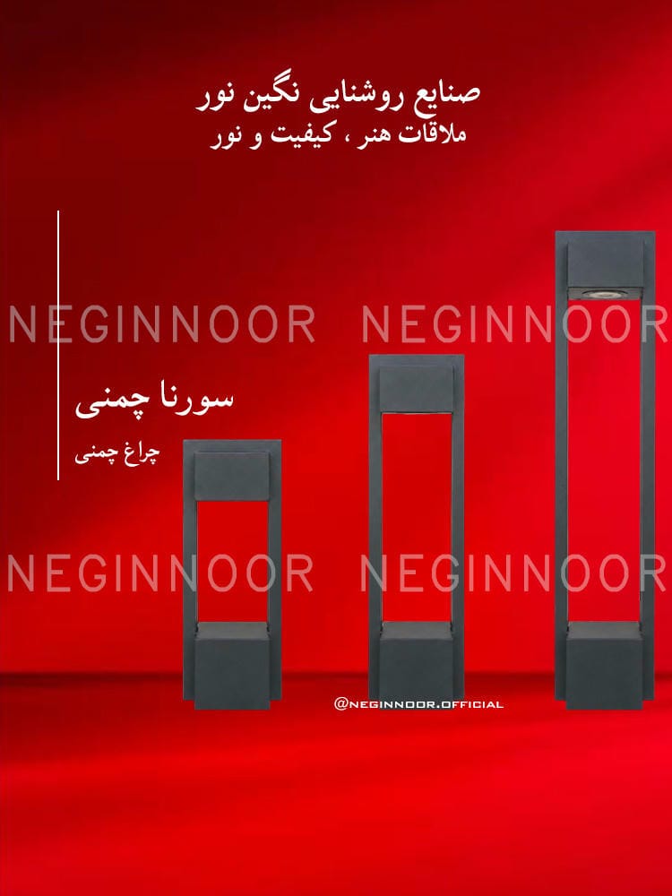 چراغ پارکی مدل سورنا چمنی، صنایع روشنایی نگین نور