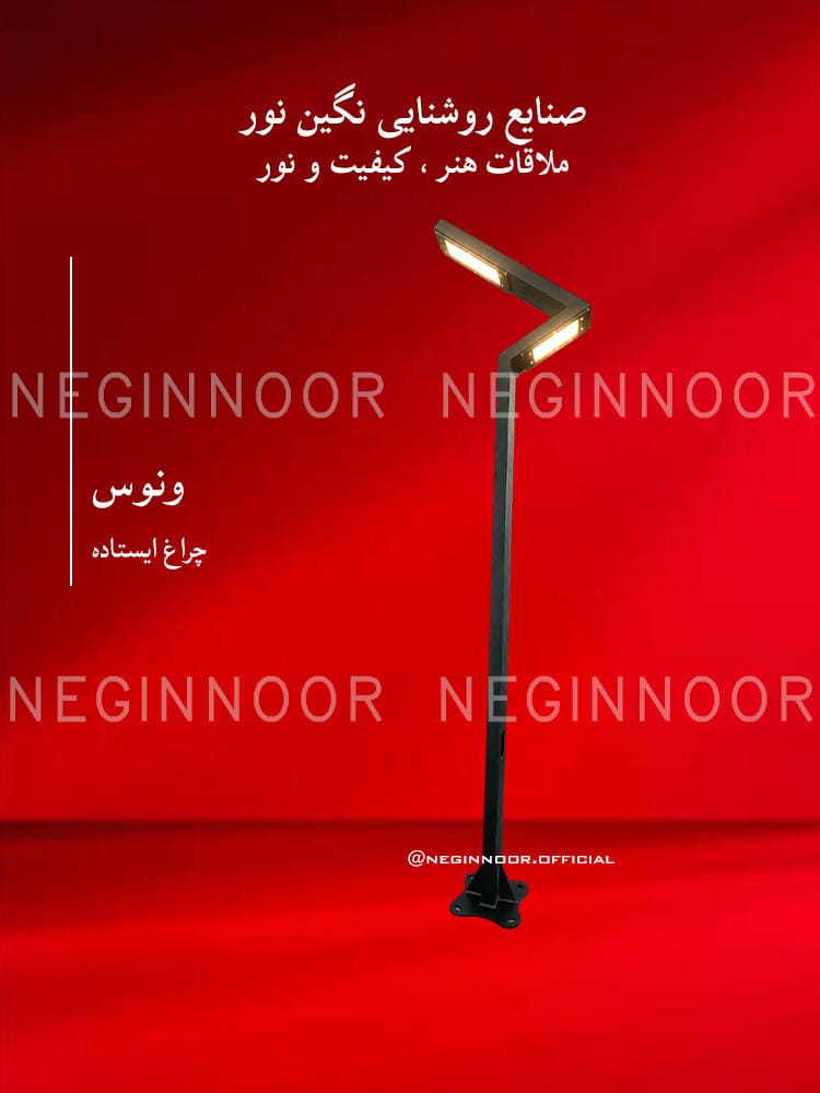 چراغ محوطه ویلا مدل ونوس، صنایع روشنایی نگین نور