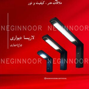 چراغ محوطه ویلا مدل لاریسا دیواری، صنایع روشنایی نگین نور
