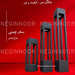چراغ باغی مدل سحر چمنی، صنایع روشنایی نگین نور