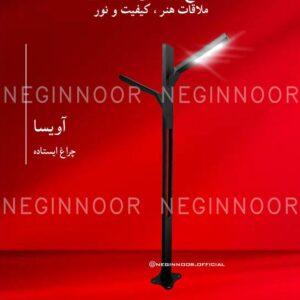 چراغ پارکی مدل آویسا، صنایع روشنایی نگین نور