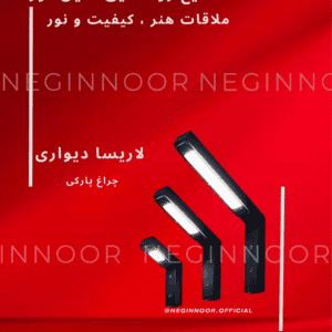 چراغ محوطه ویلا و دیواری مدل لاریسا