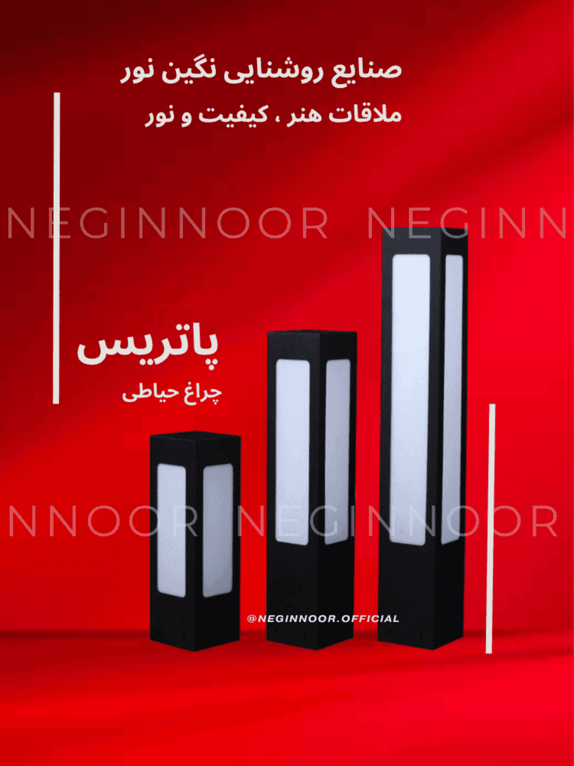 تصویر محصول چراغ چمنی «پاتریس» از نگیننور؛ پایههای ایستاده مربعی با پنلهای نوردهی مات در سه ارتفاع، مناسب نورپردازی مسیر، باغ، حیاط و ویلا در فضای باز.