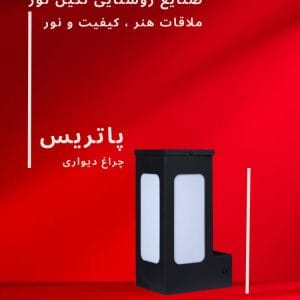 چراغ دیواری و محوطه ویلا مدل پاتریس، محصول صنایع روشنایی نگین نور، با طراحی مدرن و کیفیت ساخت بالا.