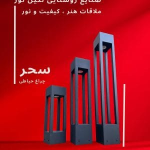چراغ چمنی مدل سحر، محصول صنایع روشنایی نگین نور، با طراحی مدرن و کیفیت بالا.