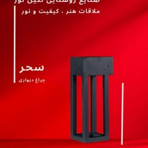 چراغ دیواری و محوطه ویلا مدل سحر، محصول صنایع روشنایی نگین نور، با طراحی مدرن و کیفیت ساخت بالا.