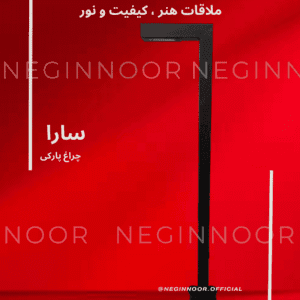 چراغ ایستاده مدل سارا، محصول صنایع روشنایی نگین نور، با طراحی مدرن و کیفیت بالا.