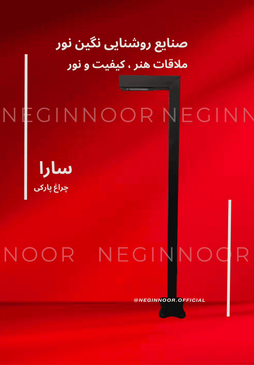 چراغ ایستاده مدل سارا، محصول صنایع روشنایی نگین نور، با طراحی مدرن و کیفیت بالا.