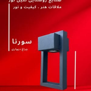 چراغ دیواری مدل سورنا، محصول صنایع روشنایی نگین نور، با طراحی مدرن و کیفیت بالا.