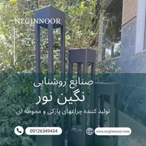 چراغ محوطه ویلا و چمنی مدرن مدل سحر