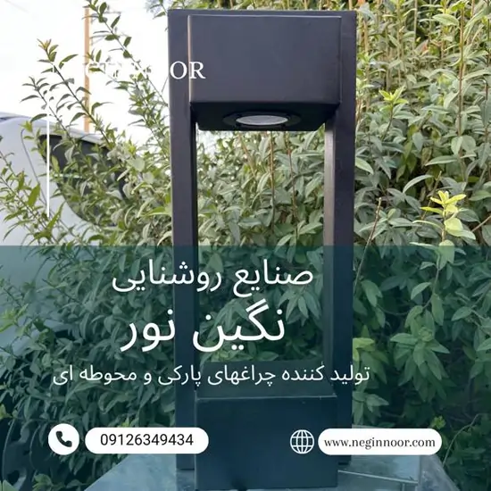 چراغ محوطه ویلا و چمنی مدل سورنا