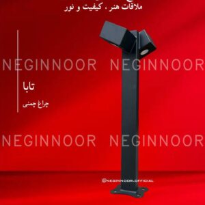 چراغ باغی مدل تابا، صنایع روشنایی نگین نور