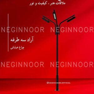 چراغ خیابانی مدل آراد سه طرفه، صنایع روشنایی نگین نور