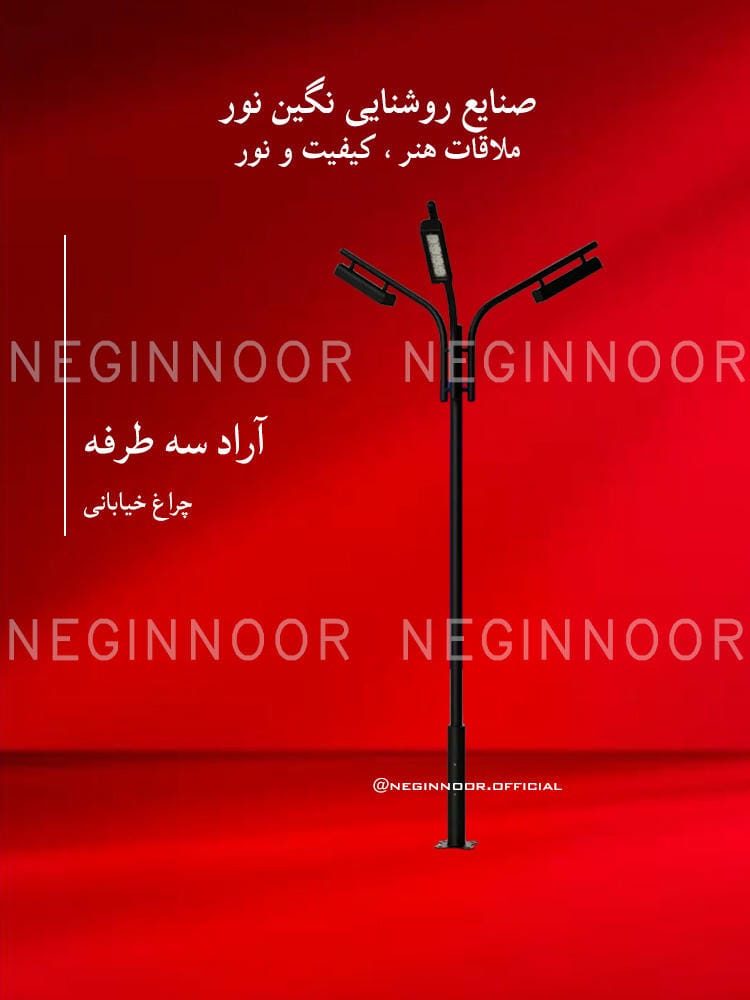 چراغ خیابانی مدل آراد سه طرفه، صنایع روشنایی نگین نور
