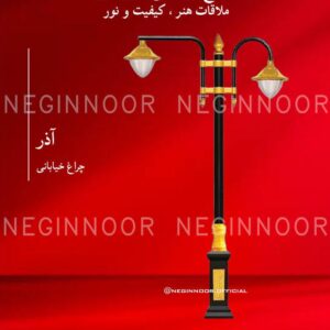چراغ خیابانی مدل آذر، صنایع روشنایی نگین نور