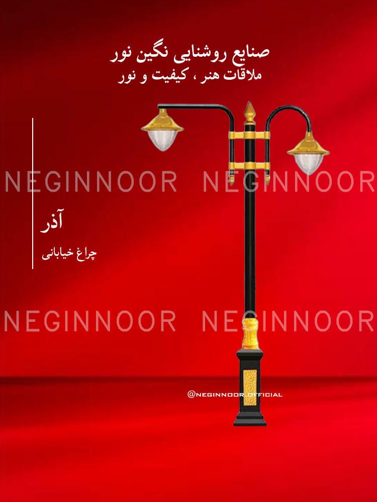 چراغ خیابانی مدل آذر، صنایع روشنایی نگین نور