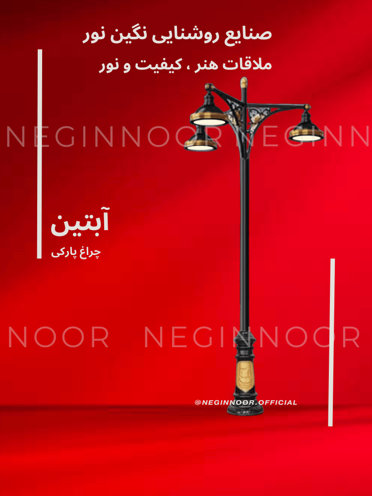 چراغ خیابانی مدل آبتین - Image 4